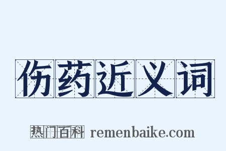 伤药近义词是什么意思的图片